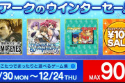 【朗報】アークシステムワークスのウィンターセールが12月2日より実施決定！！『探偵 神宮寺三郎』シリーズの大幅割引や3DSタイトルが100円セール！！