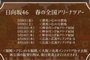 『日向坂46の春の全国アリーナツアー』チケットの払い戻しのお知らせ・・・
