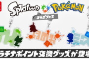 『スプラトゥーン3』×『ポケモンSV』コラボ記念キーホルダーがプラチナポイント交換グッズに登場！！