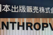 【AI問題】出版取次大手「日販」、米アンソロピックに日本の書籍を無断販売…出版関係者怒り「文化を守るべき立場なのに許せない」