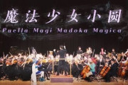 【動画】中国プロオーケストラが演奏する「魔法少女まどか☆マギカ」がヤバイ・・・。
