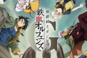 鉄血のオルフェンズ(作画S、機体のデザインS、主題歌S、泥臭さS)←こいつが不人気な理由
