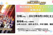 アニメミリオンライブ舞台挨拶＆ライブビューイング実施決定！お前らの買ったムビチケ39枚綴り70200円は使用不可