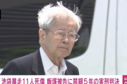【池袋暴走】 飯塚幸三（90）、禁錮５年の実刑判決