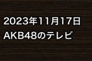 2023年11月17日のAKB48関連のテレビ