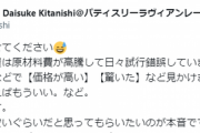 人気パティシエ、口コミに「価格が高い」「味も一度食べればもういい」などと書かれお気持ち表明