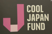 多額赤字のクールジャパン機構 経産省 業績改善計画明らかに