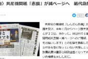 【パヨク悲報】共産機関紙「しんぶん赤旗」が減ページへ「新聞用紙代急騰。減ページへのご理解、ご協力をお願いします」