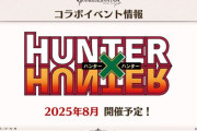 【グラブル】『HUNTER×HUNTER』コラボイベントが2025年8月に開催決定！「ゴン」「キルア」のプレイアブル登場も明らかに！