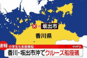 【香川】クルーズ船が座礁し小学生や教員５７名のうち児童半数が投げ出されるも全員無事救助
