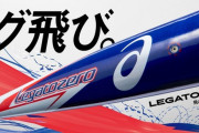 【悲報】軟式野球界激震…新バット誕生でビヨンドの時代終わる…