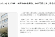 【悲報】弱者男性「倉木麻衣からLINEきた！金振り込んだろ！」→146万円騙し取られる…