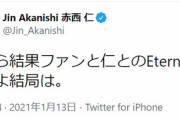 【芸能】赤西仁、”Eternal”を認識していた！　「結果ファンと仁とのEternalなんだよ」とツイートしファン歓喜