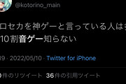 【画像】スマホ音ゲーマー「プロセカを神ゲーとか言ってる音ゲーマーは10割音ゲーを知らないよねw」