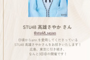 【STU48】高雄さやか、3月29日(土)『amr. POP UP STORE in FUKUOKA』にて一日店長イベント開催決定🎀