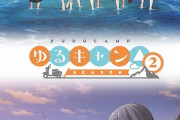 アニメ「ゆるキャン△ SEASON2」BD全3巻予約開始！特典にイベント優先券など用意