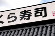 くら寿司「寿司を触ったり醤油差しを口に持っていった女子はもう特定している。警察に相談しながら対応していく」