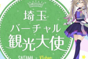 茨城と埼玉がVtuberを通して仲良くしとるのは微笑ましいね
