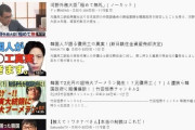 #韓国『「徴用工は高収入」、YouTubeに広がる歴史歪曲』、『日本の歴史歪曲をYouTubeで世界に広めている』