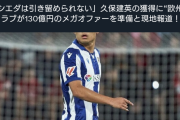 【速報】久保建英、やっぱりリヴァプール移籍ｗｗｗｗｗｗｗｗｗｗｗ