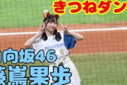 【日向坂46】日向坂46の藤嶌果歩の可愛いきつねダンス
