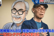 【TV出演】”万年赤字”の富野由悠季さん、宮崎駿、庵野秀明、細田守らと同格として扱われる（笑）場違い感が半端ないｗ