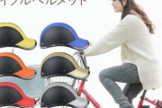 【画像あり】自転車のヘルメット義務化で人気の帽子タイプがこちらですｗｗｗｗｗｗｗｗｗｗｗｗ