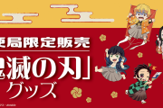 『鬼滅の刃』お正月衣装に身を包んだ炭治郎たちの描き下ろしが登場！オリジナル年賀はがき、グッズ、フレーム切手が販売決定