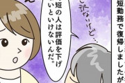 「時短勤務の評価は、下げなければならない」上司の一言がトラウマに…42歳ワーママの葛藤