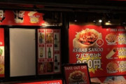 【悲報】日本、ケバブが未だに流行らないｗｗｗｗｗ