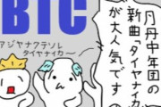 「100日後に改心するネトウヨ」61日目