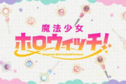【ホロライブ】魔法少女ホロウィッチ！？『シオンおるやんけ！』『漫画52ページ！？』『概要欄でアニメと書いてるな』【5/16(木)12:10-PV公開】