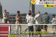 襲撃された日本郵船の貨物船「あれなら観光地になったよ」とフーシ派報道官！
