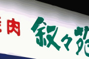 【画像】叙々苑さん、焼肉弁当を4000円で売ってしまうｗ