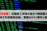 【国内速報】北朝鮮工作員の指示で韓国籍2名が日本で外貨獲得活動、警察はスパイ事件と認定