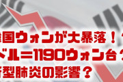 【速報】韓国ウォンが大暴落！？　一気に1ドル＝1190ウォンに？新型肺炎の影響が深刻？