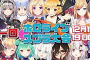Vtuber ホロライブスプラ大会が12/19の19時より開催ｸﾙ――(ﾟ∀ﾟ)――!!気になるメンツは・・・