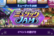 【モバマス】ミュージックJAM開催決定！
