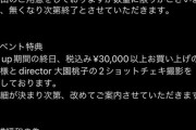 【闇深】元乃木坂46 大園桃子の服を3万円分 買ったら ツーショットチェキが撮れるイベントを開催してしまうwwwwwwwww