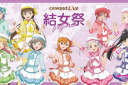 【朗報】「ラブライブ！スーパースター!!」とLiveアプリ「cookpadLive」のコラボが開催決定！描きおろしイラスト可愛い！！