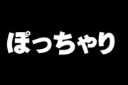 男は少しポッチャリした女性の方が好みとかいう虚偽の情報最初に流した奴