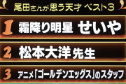 【超画像】ワンピース・尾田栄一郎先生が天才だと思う人がベスト3wwwwwwwww