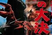 【更新】ゴジラ・エビラ・モスラ 南海の大決闘について語ろう