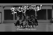 【動画】つばきファクトリー「まっぴらだってば！」- Dance Practice –