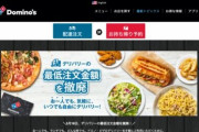 【朗報】ドミノピザが最低注文金額を撤廃、１０００円以下でも追加手数料無し