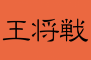 【王将戦】永瀬拓矢王座が羽生善治九段に勝利 永瀬王座は1勝0敗、羽生九段は0勝1敗に