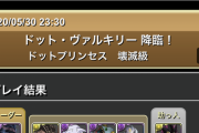 【パズドラ】みんなはもうボルケーノドラゴンの希石ゲットできた？【ドットヴァルキリー降臨】