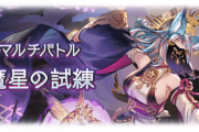 【グラブル】魔星の試練は25からがマジでひどい
