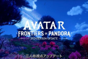 『アバター：フロンティア・オブ・パンドラ』12/5本日、無料アップデートで「三人称視点モード」などが実装。拡張コンテンツ「フロム・ジ・アッシュズ」を含むパッケージ版も発売