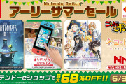 【朗報】『リトルナイトメア2』や『テイルズオブヴェスペリア』『右脳の達人』などバンナムのSwitch版DLタイトルが最大68％OFFで購入できるアーリーサマーセールが開催！！